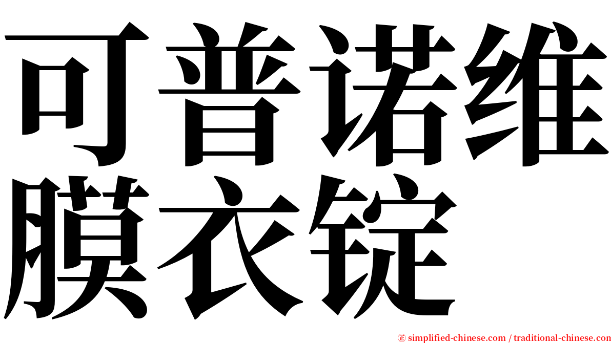 可普诺维膜衣锭　 serif font